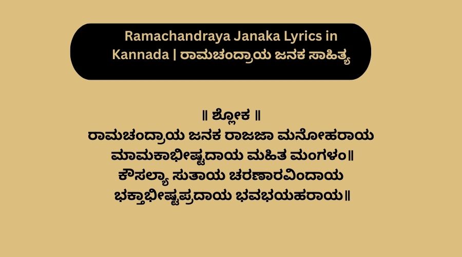 Ramachandraya Janaka Lyrics in Kannada | ರಾಮಚಂದ್ರಾಯ ಜನಕ ಸಾಹಿತ್ಯ