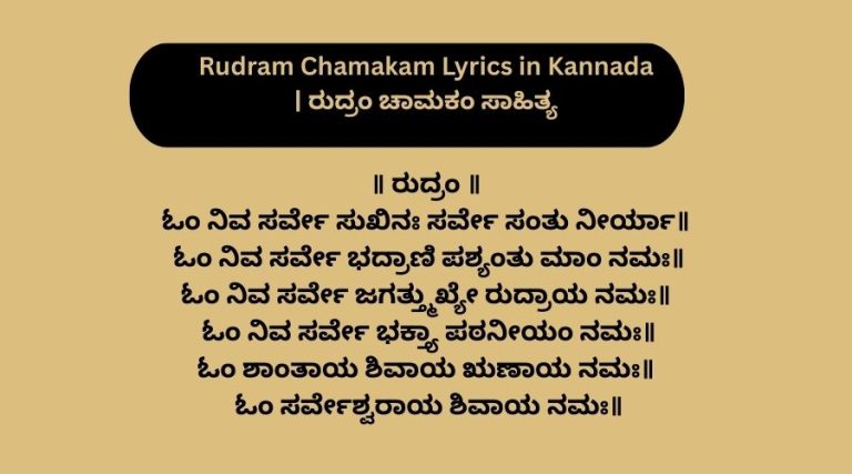 Rudram Chamakam Lyrics in Kannada | ರುದ್ರಂ ಚಾಮಕಂ ಸಾಹಿತ್ಯ
