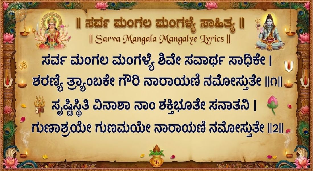 Sarva Mangala Mangalye Lyrics in Kannada ಸರ್ವ ಮಂಗಲ ಮಂಗಳ್ಯೆ ಸಾಹಿತ್ಯ