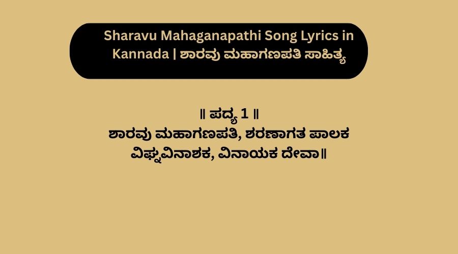 Sharavu Mahaganapathi Song Lyrics in Kannada | ಶಾರವು ಮಹಾಗಣಪತಿ ಸಾಹಿತ್ಯ