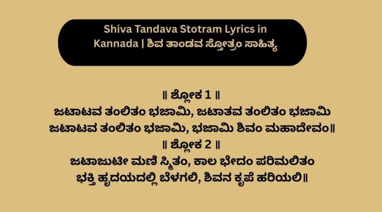 Shiva Tandava Stotram Lyrics in Kannada | ಶಿವ ತಾಂಡವ ಸ್ತೋತ್ರಂ ಸಾಹಿತ್ಯ