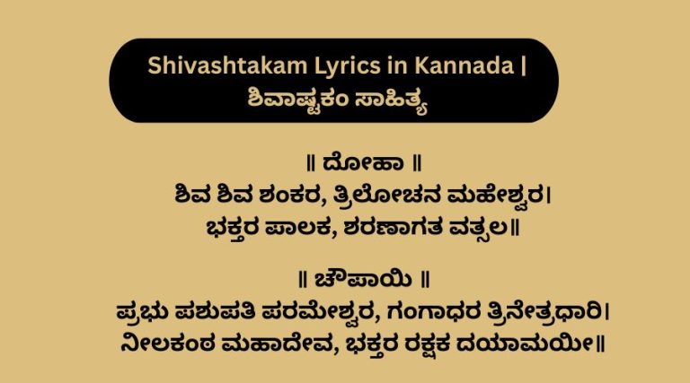 Shivashtakam Lyrics in Kannada | ಶಿವಾಷ್ಟಕಂ ಸಾಹಿತ್ಯ