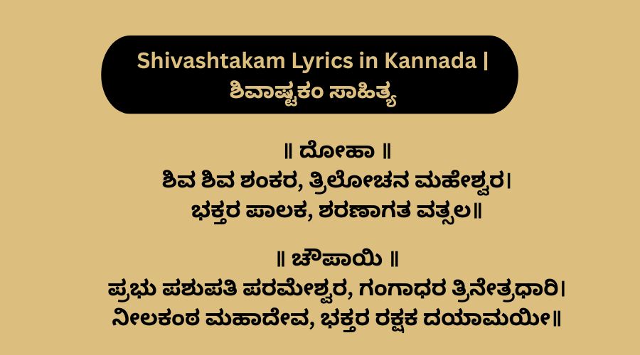 Shivashtakam Lyrics in Kannada | ಶಿವಾಷ್ಟಕಂ ಸಾಹಿತ್ಯ