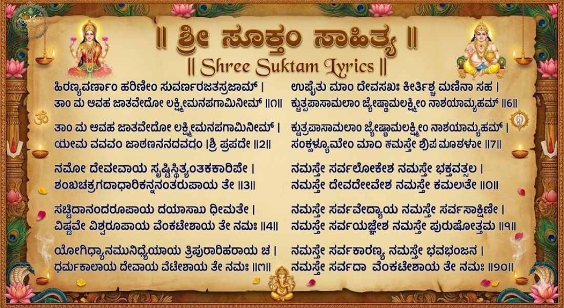 Shree Suktam Lyrics in Kannada | ಶ್ರೀ ಸೂಕ್ತಂ ಸಾಹಿತ್ಯ