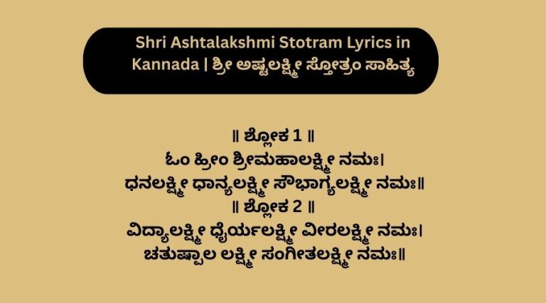 Shri Ashtalakshmi Stotram Lyrics in Kannada | ಶ್ರೀ ಅಷ್ಟಲಕ್ಷ್ಮೀ ಸ್ತೋತ್ರಂ ಸಾಹಿತ್ಯ