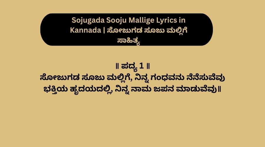 Sojugada Sooju Mallige Lyrics in Kannada | ಸೋಜುಗಡ ಸೂಜು ಮಲ್ಲಿಗೆ ಸಾಹಿತ್ಯ