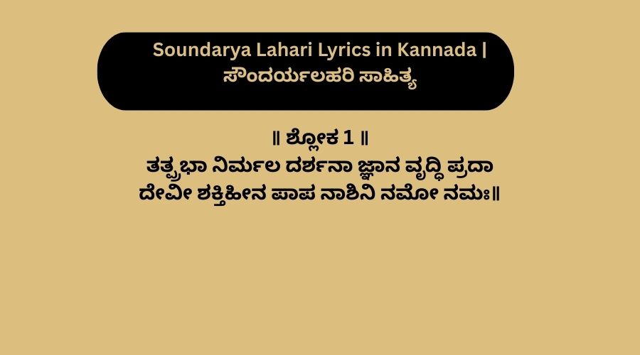 Soundarya Lahari Lyrics in Kannada | ಸೌಂದರ್ಯಲಹರಿ ಸಾಹಿತ್ಯ