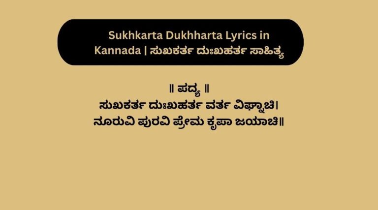 Sukhkarta Dukhharta Lyrics in Kannada | ಸುಖಕರ್ತ ದುಃಖಹರ್ತ ಸಾಹಿತ್ಯ