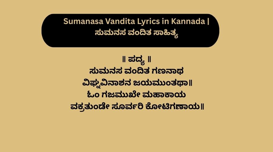 Sumanasa Vandita Lyrics in Kannada ಸುಮನಸ ವಂದಿತ ಸಾಹಿತ್ಯ