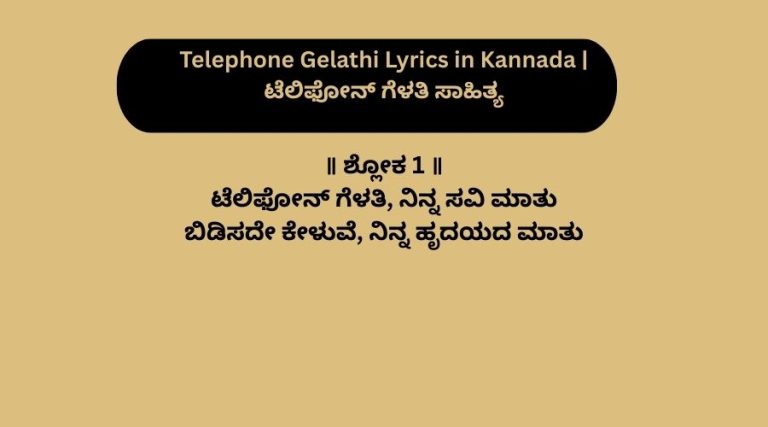 Telephone Gelathi Lyrics in Kannada | ಟೆಲಿಫೋನ್ ಗೆಳತಿ ಸಾಹಿತ್ಯ