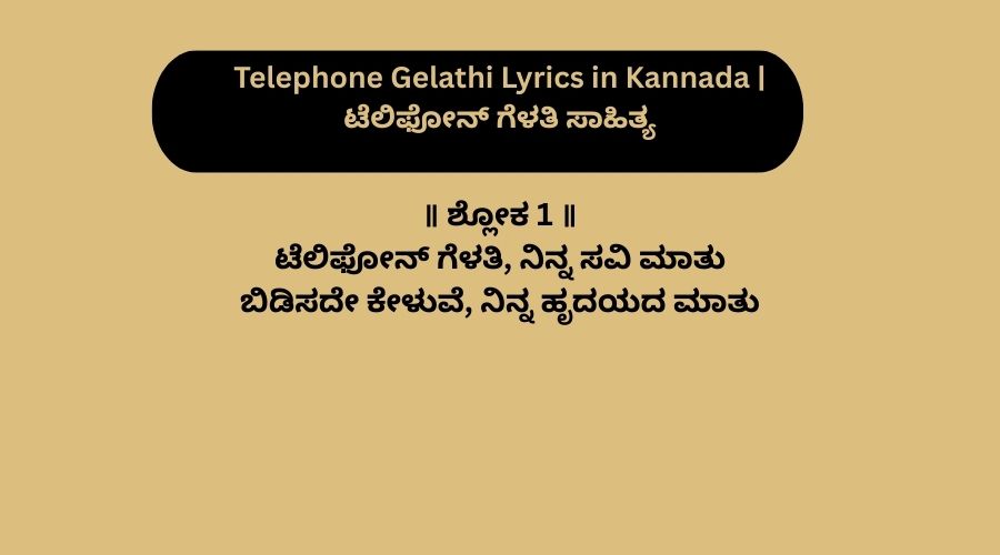 Telephone Gelathi Lyrics in Kannada | ಟೆಲಿಫೋನ್ ಗೆಳತಿ ಸಾಹಿತ್ಯ
