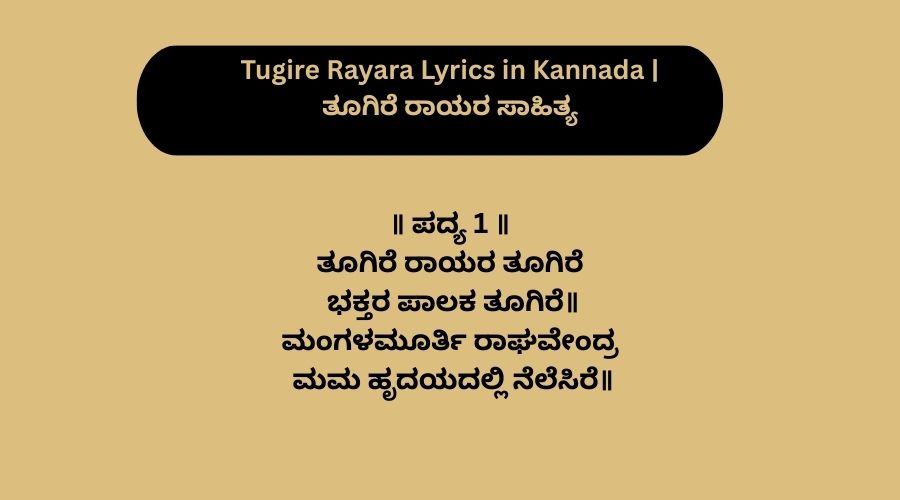 Tugire Rayara Lyrics in Kannada | ತೂಗಿರೆ ರಾಯರ ಸಾಹಿತ್ಯ