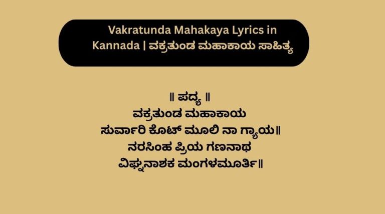 Vakratunda Mahakaya Lyrics in Kannada | ವಕ್ರತುಂಡ ಮಹಾಕಾಯ ಸಾಹಿತ್ಯ