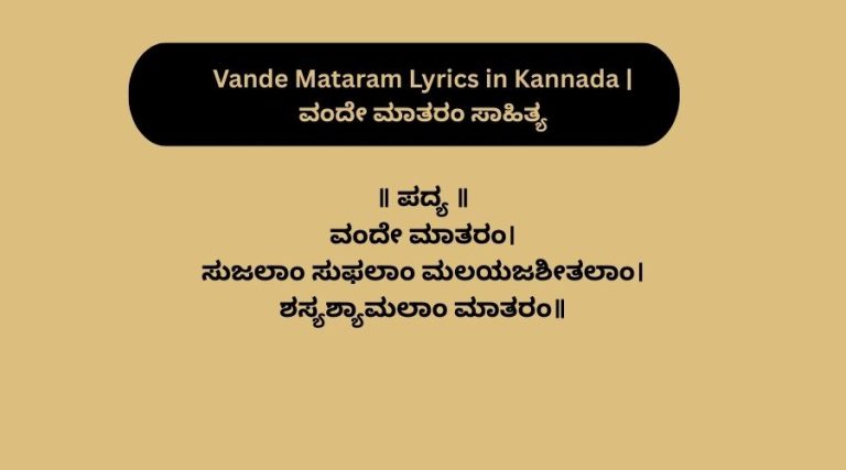 Vande Mataram Lyrics in Kannada | ವಂದೇ ಮಾತರಂ ಸಾಹಿತ್ಯ