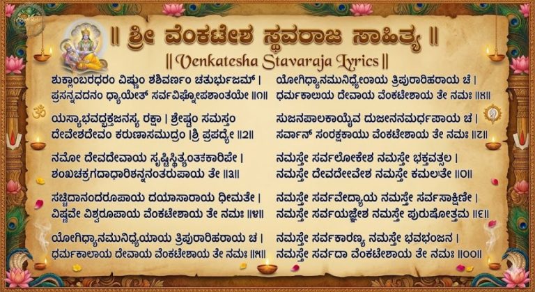 Venkatesha Stavaraja Lyrics in Kannada ವೆಂಕಟೇಶ ಸ್ಥವರಾಜ ಸಾಹಿತ್ಯ