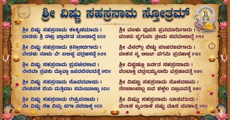 Vishnu Sahasranamam Lyrics in Kannada | ವಿಷ್ಣು ಸಹಸ್ರನಾಮ ಸಾಹಿತ್ಯ ಕನ್ನಡದಲ್ಲಿ