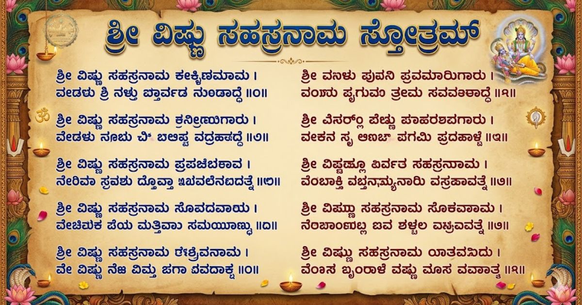 Vishnu Sahasranamam Lyrics in Kannada | ವಿಷ್ಣು ಸಹಸ್ರನಾಮ ಸಾಹಿತ್ಯ ಕನ್ನಡದಲ್ಲಿ