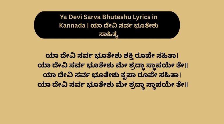 ಯಾ ದೇವಿ ಸರ್ವ ಭೂತೇಶು ಶಕ್ತಿ ರೂಪೇ ಸಹಿತಾ। ಯಾ ದೇವಿ ಸರ್ವ ಭೂತೇಶು ಮೇ ಶ್ರದ್ಧಾ ಸ್ಥಾಪಯೇ ತೇ॥ ಯಾ ದೇವಿ ಸರ್ವ ಭೂತೇಶು ಕೃಪಾ ರೂಪೇ ಸಹಿತಾ। ಯಾ ದೇವಿ ಸರ್ವ ಭೂತೇಶು ಮೇ ಶ್ರದ್ಧಾ ಸ್ಥಾಪಯೇ ತೇ॥